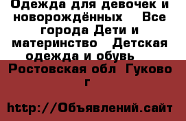 Одежда для девочек и новорождённых  - Все города Дети и материнство » Детская одежда и обувь   . Ростовская обл.,Гуково г.